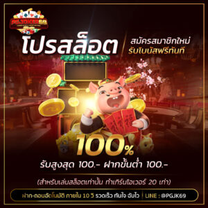 pgjoker69 รีวิวสล็อตแตกง่าย ปี2026