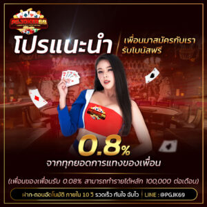 pgjoker69 เทคนิคเล่นสล็อต พร้อมสิทธิ์ คืนยอดเสีย 10% ระบบออโต้
