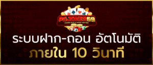 pgjoker69 สล็อตเว็บตรง ฝากถอนวอลเล็ตไม่มีขั้นต่ำ ออโต้ 24 ชม.