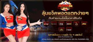 pgjoker69 รีวิวสล็อตเว็บตรง ปี2026